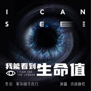 我能看到生命值|都市|玄幻|艺术超能|精品多人演播-佚名-木心剧社，卿本心，云端的家，微醺的阳光，小月白白，安湘，风狸，乂云笙，斯说余音，诺言金声