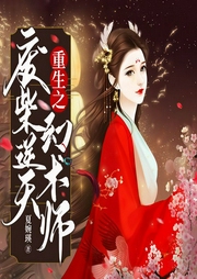 重生之廢柴逆天幻術師-佚名-南薔