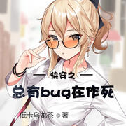 快穿之总有bug在作死