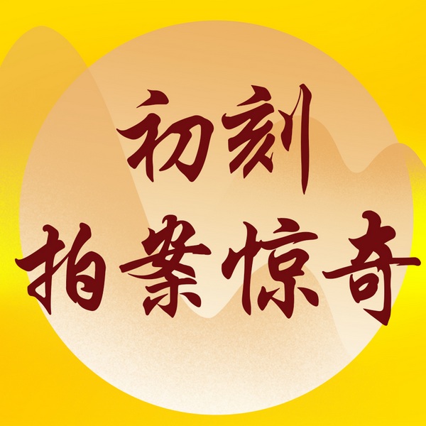 初刻拍案惊奇|晚明社会众生相|中华十大畅销古典小说
