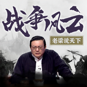 老梁说天下之战争风云-老梁梁宏达-大喜聆音