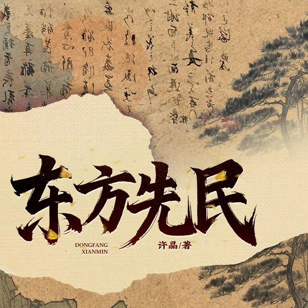 东方先民|承隆演播|一段原古祖先的往事