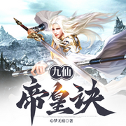 九仙帝皇訣|玄幻仙俠|心夢無痕-心夢無痕-播音火星小說
