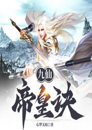 九仙帝皇訣|玄幻仙俠|心夢無痕-心夢無痕-播音火星小說