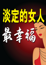 淡定的女人最幸福-佚名-书音有声书