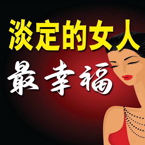 淡定的女人最幸福
