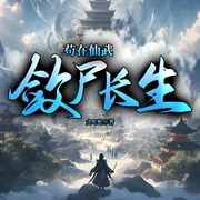 苟在仙武，敛尸长生|玄幻|脑洞|系统|逆袭|多人剧-佚名-雁栖鸣工作室