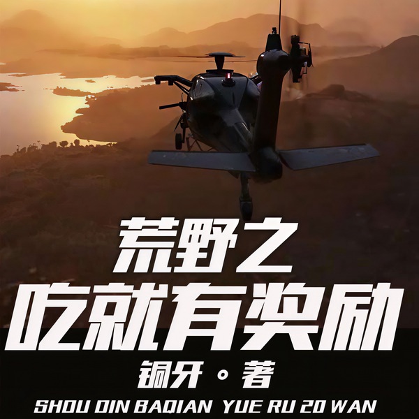 荒野之吃就有奖励