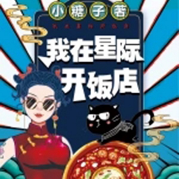 我在星际开饭店|智能语音录制