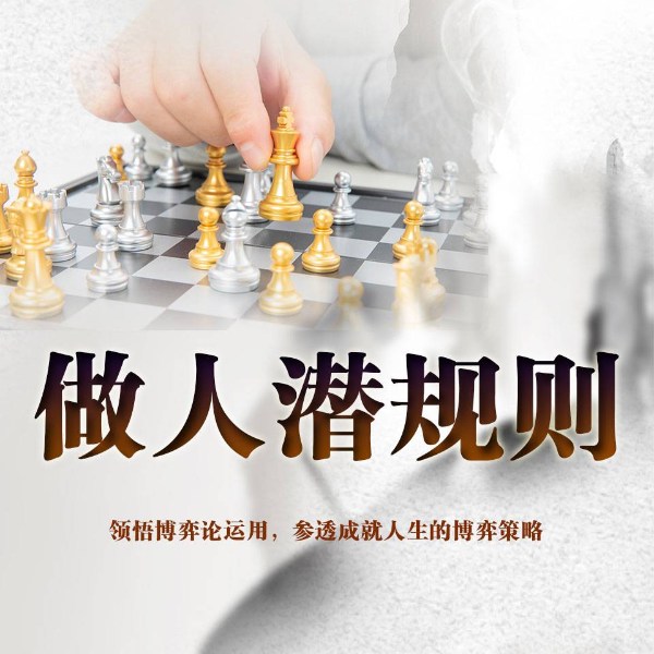 做人潜规则：看破不说破 生活中的人情世故