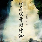 从杀猪开始修仙-佚名-主播阿鹏