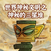 世界神秘文化之：神秘的三星堆-聂晶晶-金声文化
