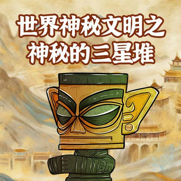 世界神秘文化之:神秘的三星堆