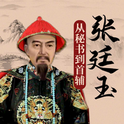 张廷玉：从秘书到首辅|明清风云人物系列-佚名-天下书盟