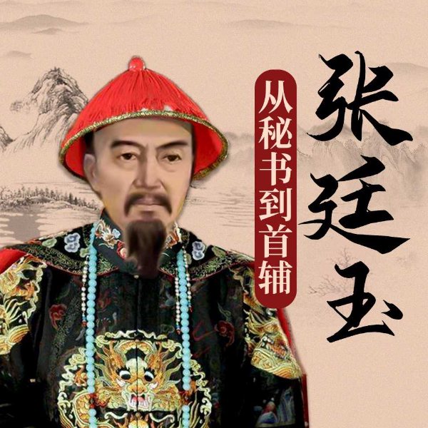 张廷玉：从秘书到首辅|明清风云人物系列