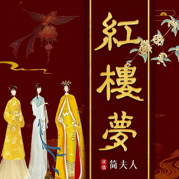 红楼梦|原本|四大名著之首 中国古典文学