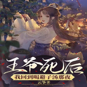 王爷死后，我回到喝避子汤那夜-佚名-主播Mouse