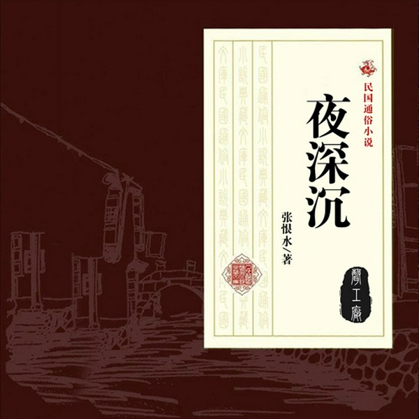 夜深沉