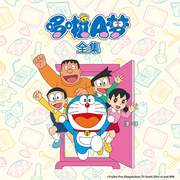 哆啦A梦全集|官方动画原声音频