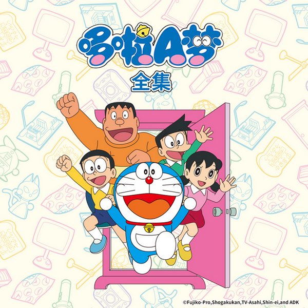 哆啦A梦全集|官方动画原声音频