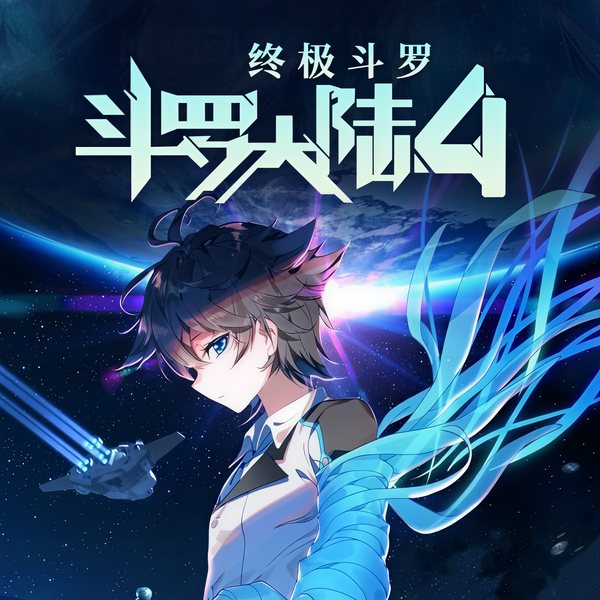 斗罗大陆Ⅳ终极斗罗|赞扬演播