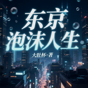 东京泡沫人生-大肚杯-O0星月0O