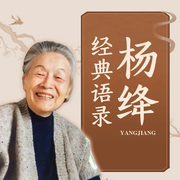 杨绛经典语录：优雅的人间清醒，精彩的幸福忠告|钱钟书至爱--喜马拉雅