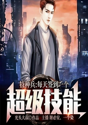 特种兵：每天签到一个超级技能|系统流-光头大叔-飞卢小说