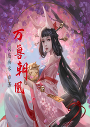 万兽朝凰-佚名-小酷说书