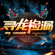 寻龙捡漏：捡漏鉴宝-佚名-播音古岩讲故事