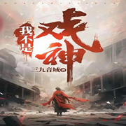 我不是戲神|原著小說深度解讀-佚名-朵拉A夢聲工廠