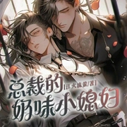 总裁的奶味小媳妇儿