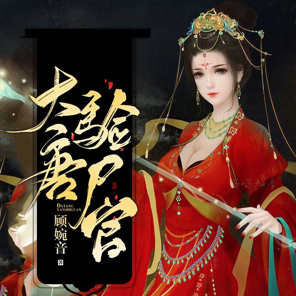 大唐验尸官(上部完结)