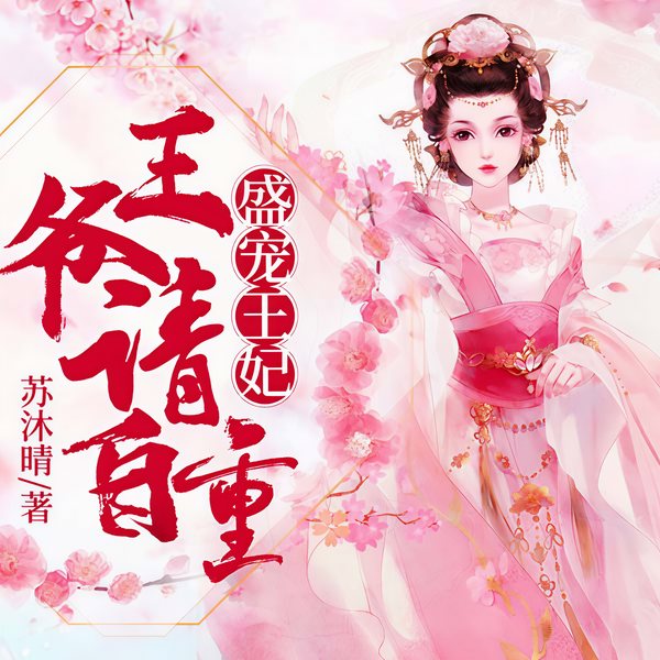 盛宠王妃：王爷请自重