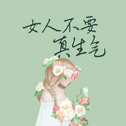 女人不要真生氣-靜柏心然-主播天下書盟
