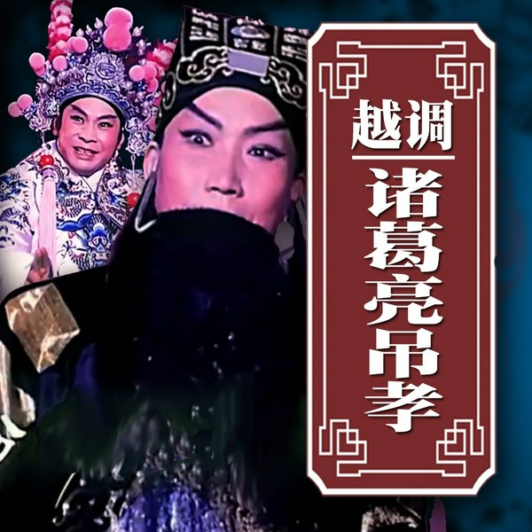 诸葛亮吊孝|越调