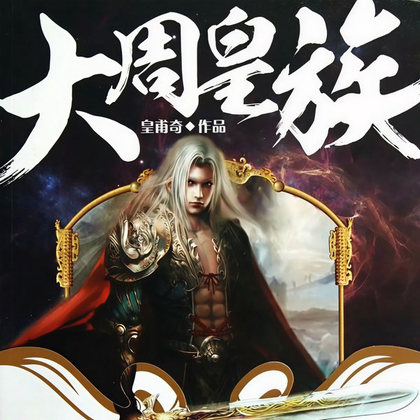 大周皇族|玄幻+作品