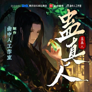 蛊真人|曲中人工作室制作|多人有声剧|大爱仙尊|暗黑流|大反派-蛊真人-曲中人有故事，曲中人工作室，悦光讲故事