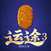 运途3|官神&何常在|沧浪之水|权力巅峰|多女多人-何常在-一路听天下