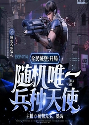 全民城堡：开局随机唯一兵种天使-洪荒大狐仙儿-飞卢小说