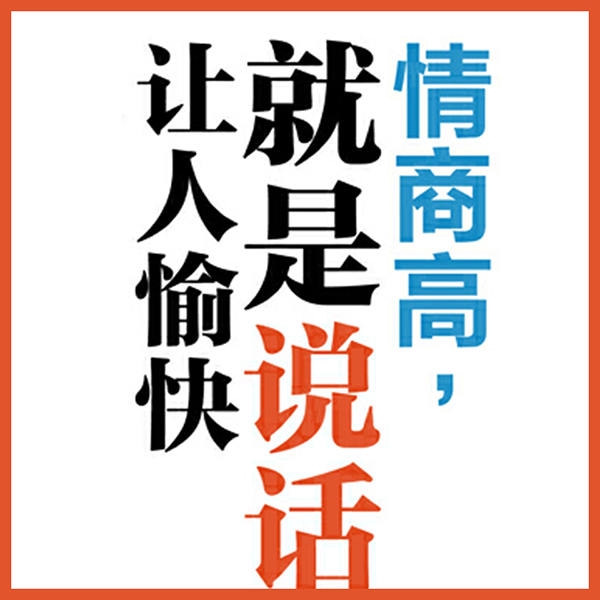 情商高，就是说话让人愉快
