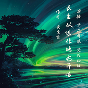 长生从炼化地书开始-安玄素-思有浪，梵花初语