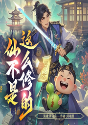 仙不是这么修的|轻松搞笑|大神新作|三集必上瘾-凤嘲凰-伍月初酒