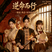 逆命而行：仙家执念与家族的救赎|多播|悬疑--佚名