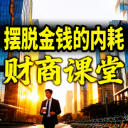 摆脱金钱的内耗|财商课堂-财多多-甜果有声书场