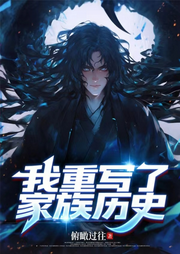 我重写了家族历史-俯瞰过往-苏紫月_次元口袋