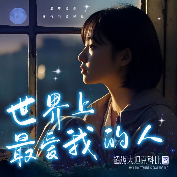 世界上最爱我的人|我的郁金香小姐&我的26岁女房客同作者