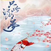 只此江湖夢|高偉光、宣璐主演|影視深度解說-佚名-朵拉A夢聲工廠