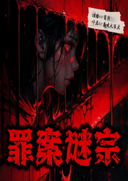 罪案谜踪千年罪恶-佚名-O0星月0O