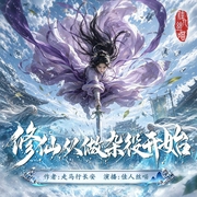 修仙从做杂役开始|无CP|凡人流|沉浸式修仙|多人有声剧--佳人丝喵，喜马拉雅